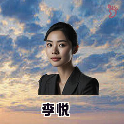 李悦
